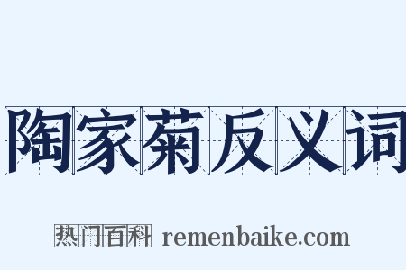陶家菊反义词是什么意思的图片